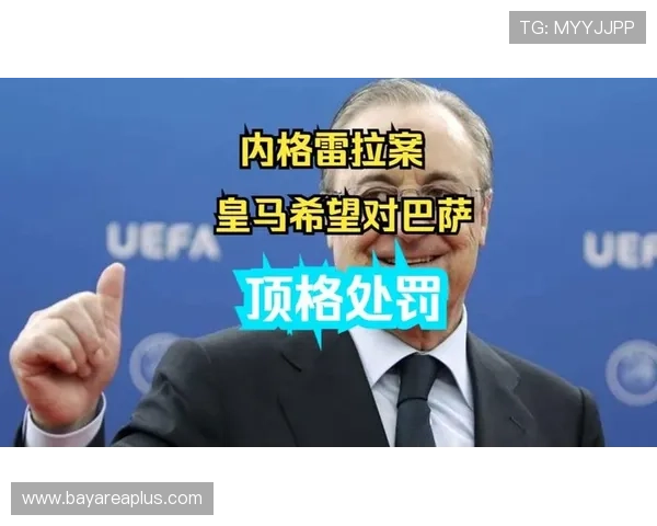 亚马尔赛前怒斥皇马抢劫伯纳乌球迷齐声高唱内格雷拉腐败足协
